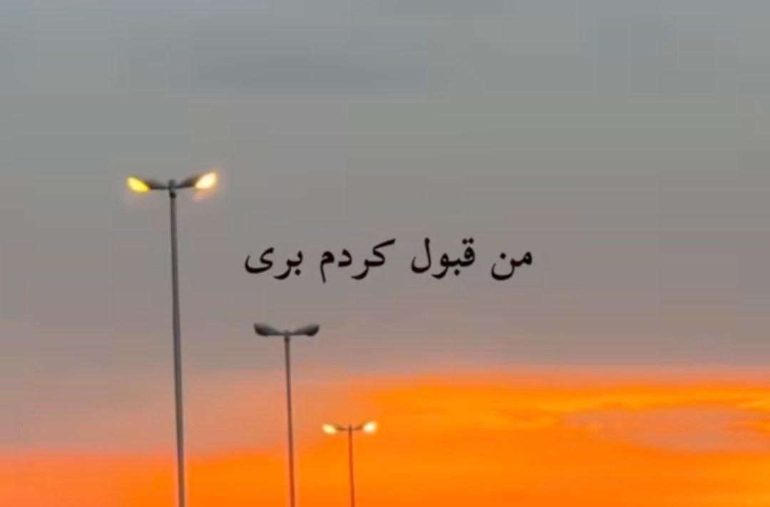 من قبول کردم بری باید تورو یادم بره